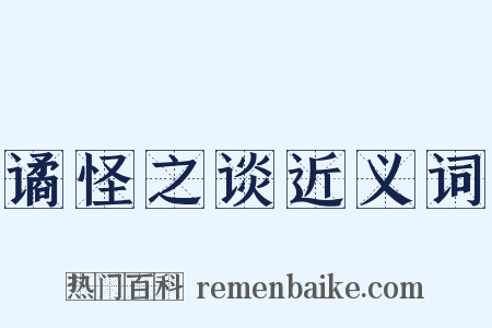 谲怪之谈近义词是什么意思的图片